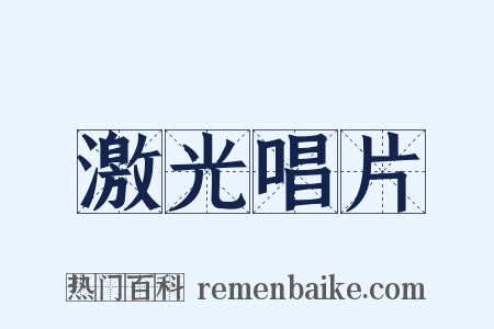 激光唱片是什么意思的图片